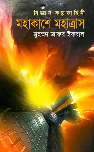 বিজ্ঞান কল্পকাহিনী মহাকাশে মহাত্রাস