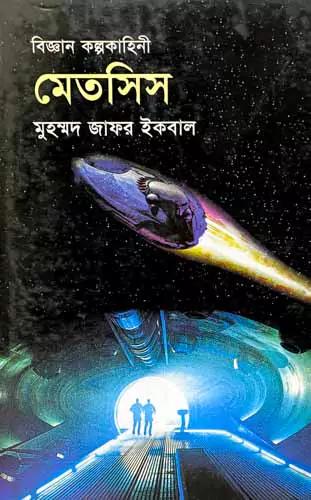 বিজ্ঞান কল্পকাহিনী মেতসিস
