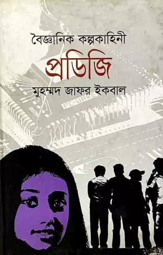 বিজ্ঞান কল্পকাহিনী প্রডিজি