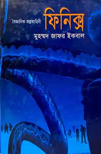 বিজ্ঞান কল্পকাহিনী ফিনিক্স
