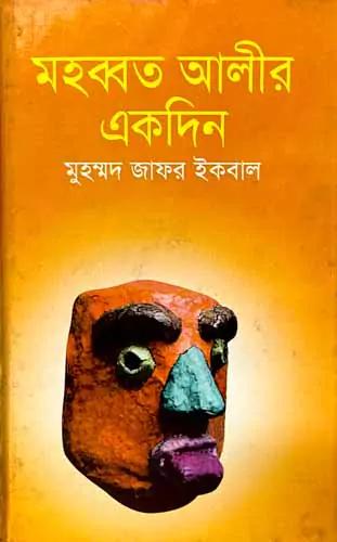 মহব্বত আলীর একদিন