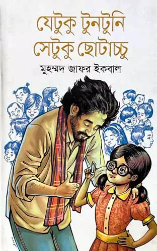 যেটুকু টুনটুনি সেটুকু ছোটাচ্চু 