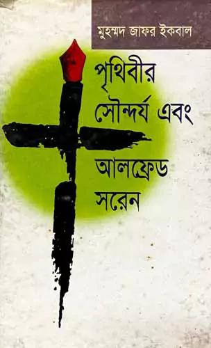 পৃথিবীর সৌন্দর্য এবং আলফ্রেড সরেন