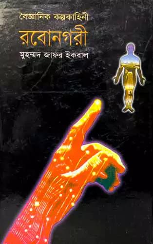 বিজ্ঞান কল্পকাহিনী রবোনগরী
