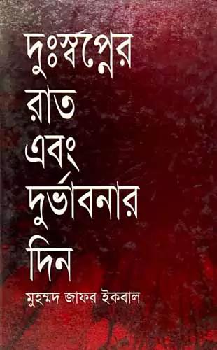 দুঃস্বপ্নের রাত এবং দুর্ভাগার দিন
