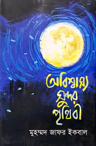 অবিশ্বাস্য সুন্দর পৃথিবী