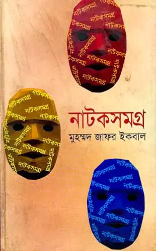 নাটকসমগ্র