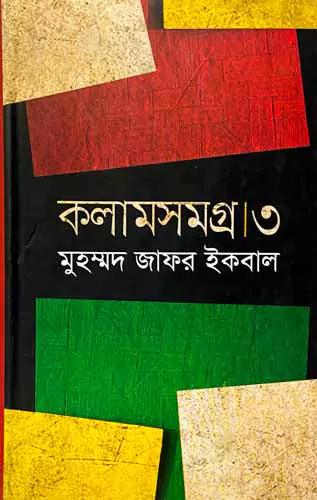 কলামসমগ্র -৩