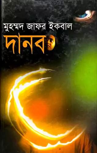 দানব