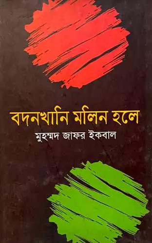 বদনখানি মলিন হলে