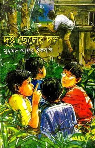 দুষ্টু ছেলের দল