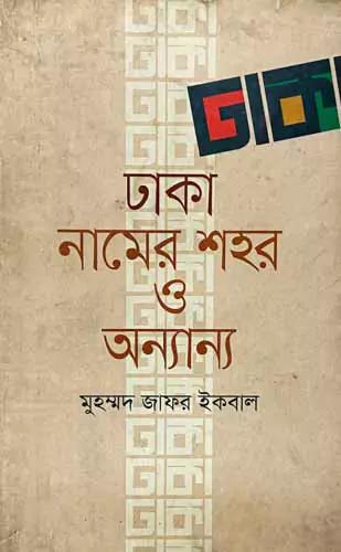 ঢাকা নামের শহর ও অন্যান্য