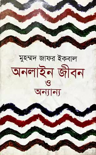 অনলাইন জীবন ও অন্যান্য