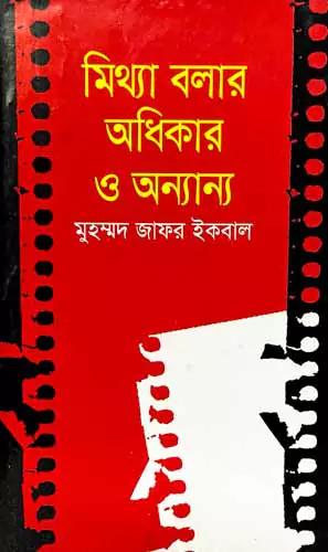 মিথ্যা বলার অধিকার ও অন্যান্য