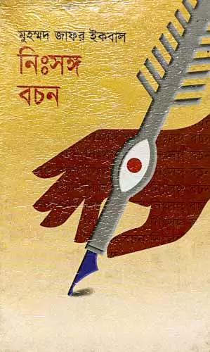 নিঃসঙ্গ বচন
