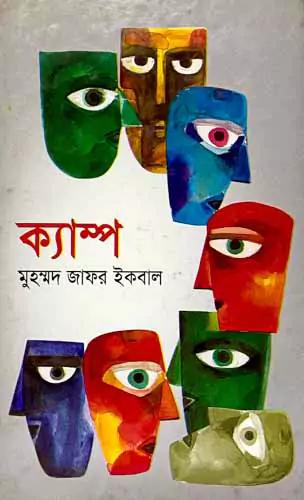 ক্যাম্প