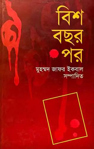 বিশ বছর পর