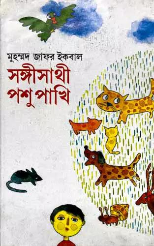 সঙ্গীসাথী পশু পাখি