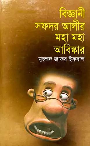 বিজ্ঞানী সফদর আলীর মহা মহা আবিষ্কার