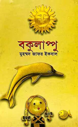 বকুলাপ্পু