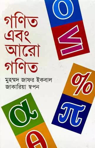 গণিত এবং আরো গণিত