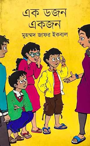 এক ডজন একজন