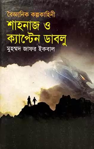শাহনাজ ও ক্যাপ্টেন ডাবলু