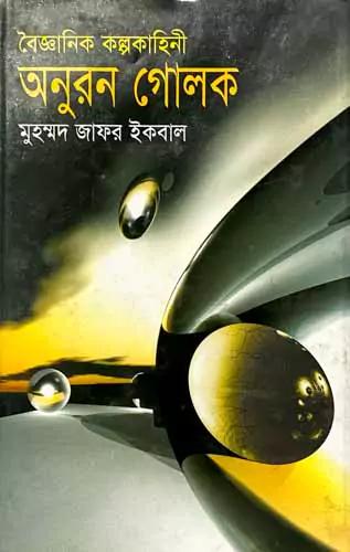 অনুরন গোলক