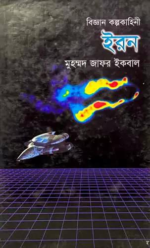 বিজ্ঞান কল্পকাহিনী ইরন