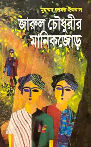 জারুল চৌধুরীর মানিকজোড়