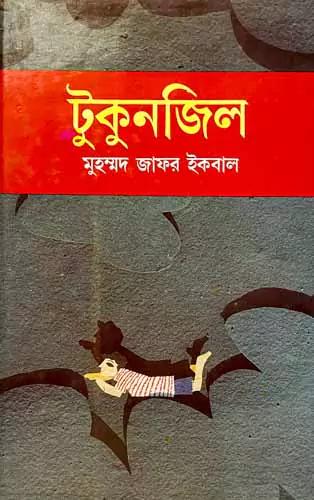 টুকুনজিল