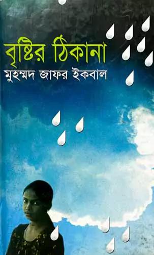 বৃষ্টির ঠিকানা