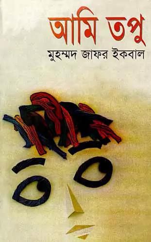 আমি তপু
