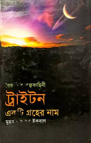 ট্রাইটন একটি গ্রহের নাম