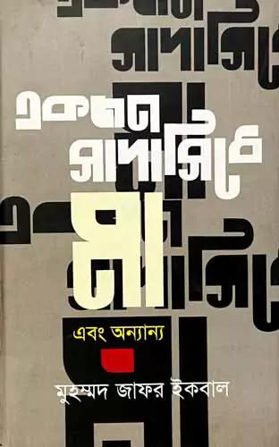 একজন সাদাসিধে মা এবং অন্যান্য