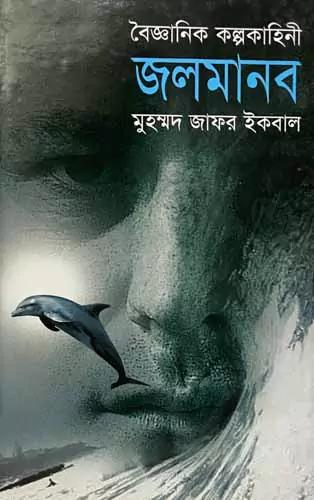 বৈজ্ঞানিক কল্পকাহিনী জলমানব