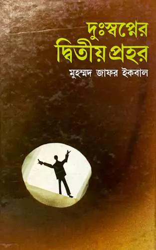 দুঃস্বপ্নের দ্বিতীয় প্রহর