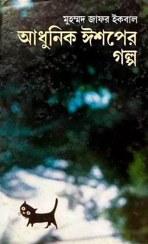 আধুনিক ঈশপের গল্প