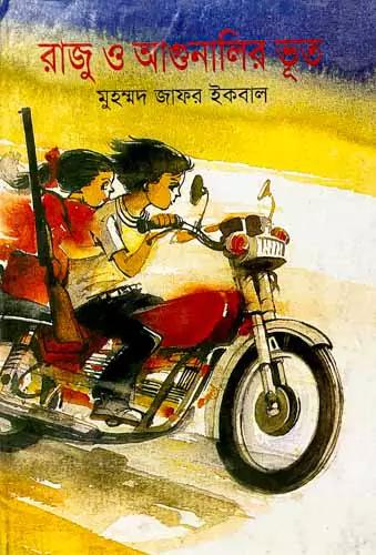 রাজু ও আগুনালির ভূত