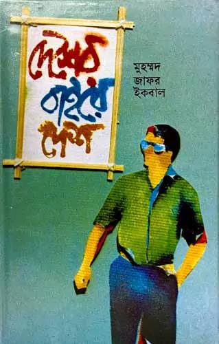 দেশের বাইরে দেশ