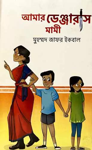 আমার ডেঞ্জারাস মামী