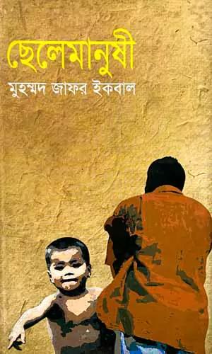 ছেলেমানুষী (৭টি গল্প)