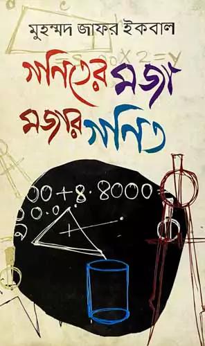 গনিতের মজা মজার গনিত