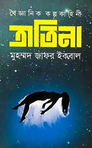 বৈজ্ঞানিক কল্পকাহিনী ত্রাতিনা