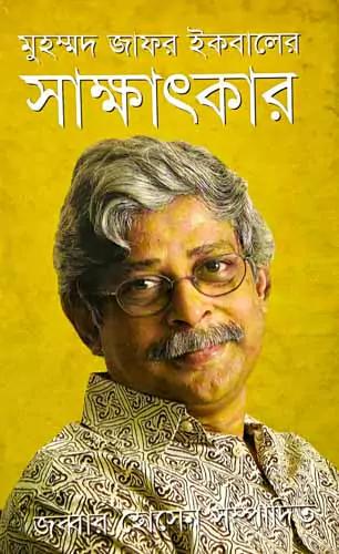 মুহম্মদ জাফর ইকবালের সাক্ষাৎকার