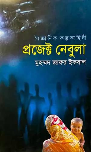 বৈজ্ঞানিক কল্পকাহিনী প্রজেক্ট নেবুলা