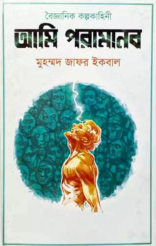 বৈজ্ঞানিক কল্পকাহিনী আমি পরামানব