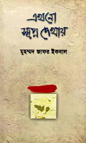 এখনো স্বপ্ন দেখায়
