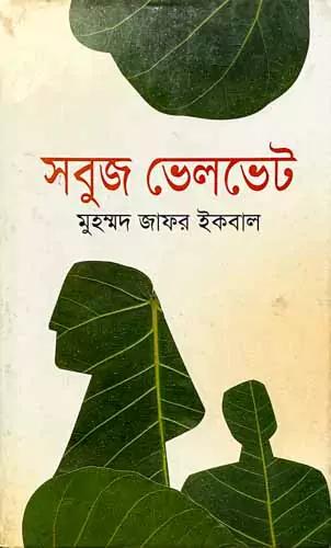 সবুজ ভেলভেট
