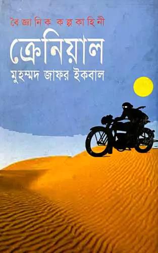 বৈজ্ঞানিক কল্পকাহিনী : ক্রেনিয়াল